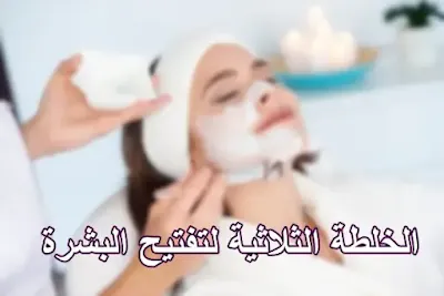 الخلطة الثلاثية لتفتيح البشرة